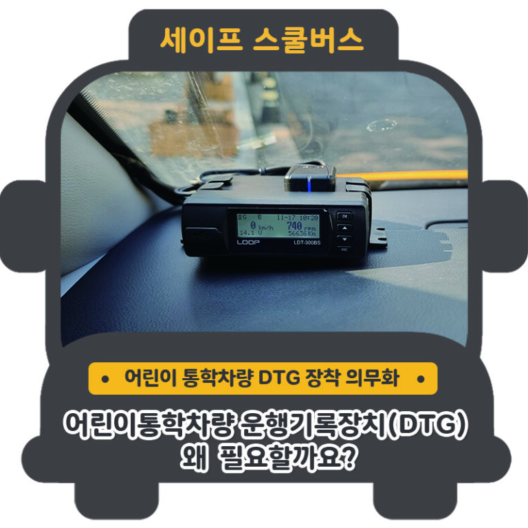 어린이통학차량 운행기록장치(DTG) 왜 필요할까요? – 스쿨버스
