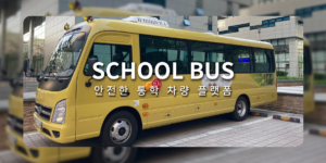 스쿨버스 통학 차량