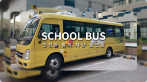 스쿨버스 통학 차량