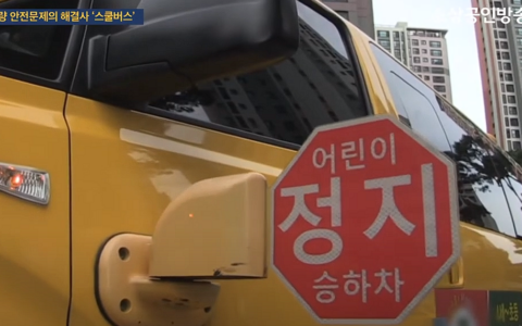 스쿨버스 뉴스 영상