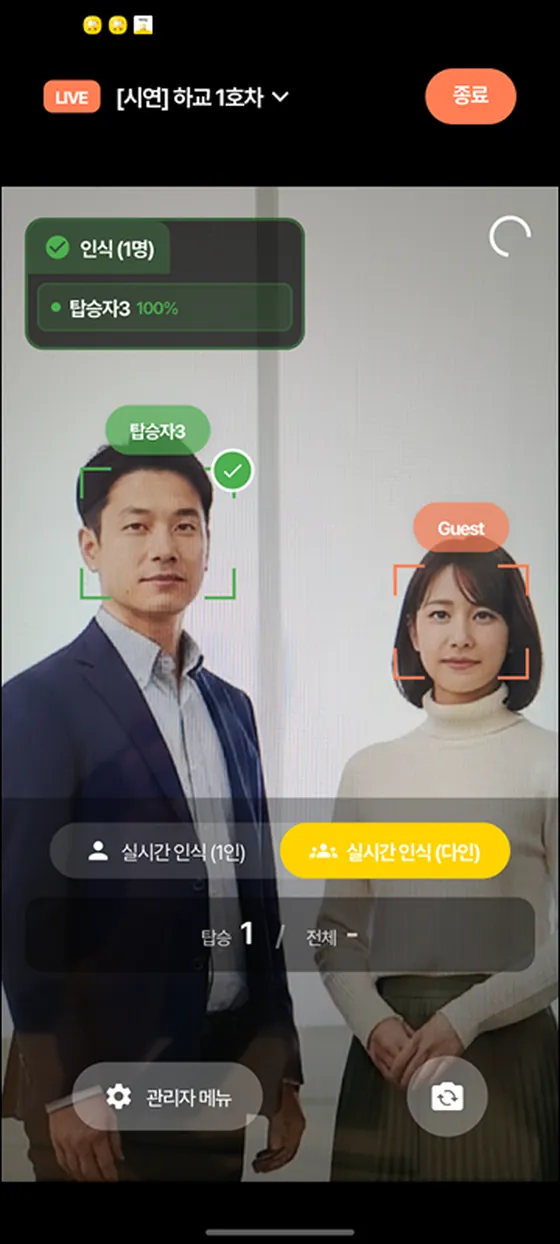 셔틀아이디 관리자 앱 실시간 얼굴인식 화면. 여러 명을 동시에 인식해 탑승자를 확인하고 있습니다.