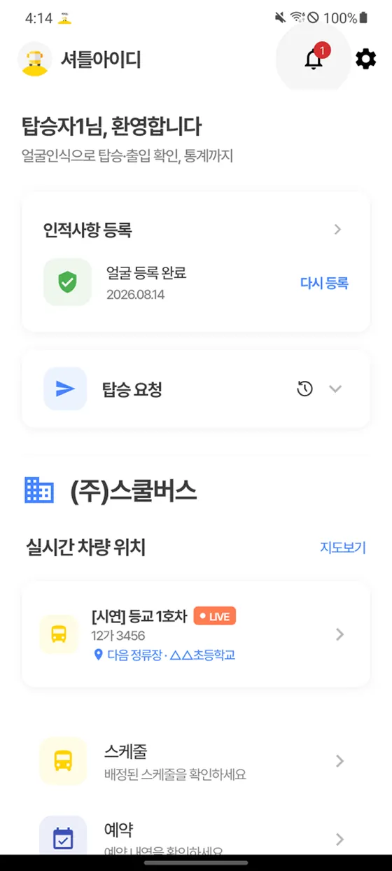 셔틀아이디 탑승자 앱 홈 화면. 얼굴 등록 완료 상태와 소속 기관, 실시간 차량 위치가 표시되어 있습니다.