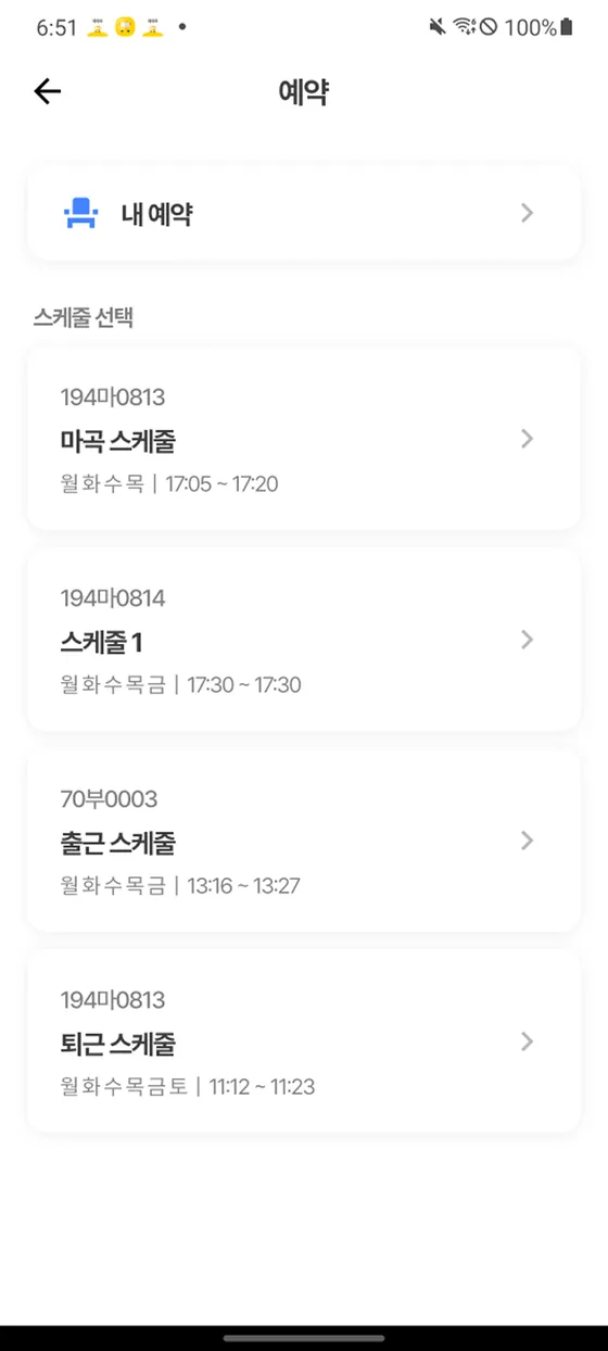 셔틀아이디 탑승자 앱 예약 화면. 노선과 시간대별 스케줄 목록에서 예약할 항목을 고르는 화면입니다.
